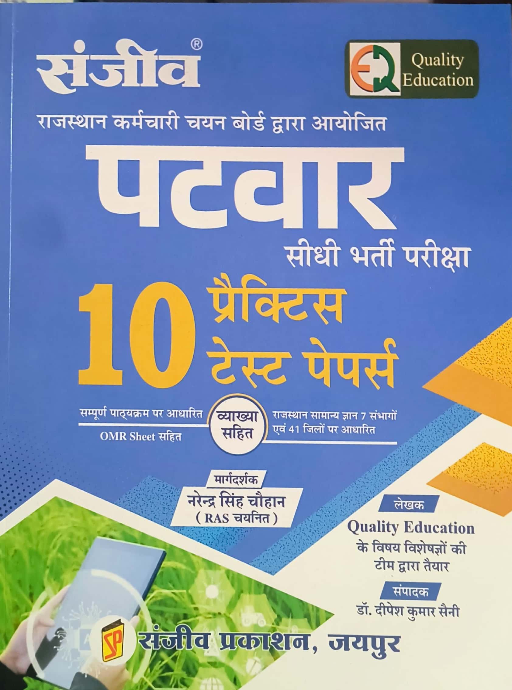 Sanjeev Quality Education Rajasthan Patwar 10 Practice Test Papers With Explain March 2025 Edition By Narendra Singh Chauhan