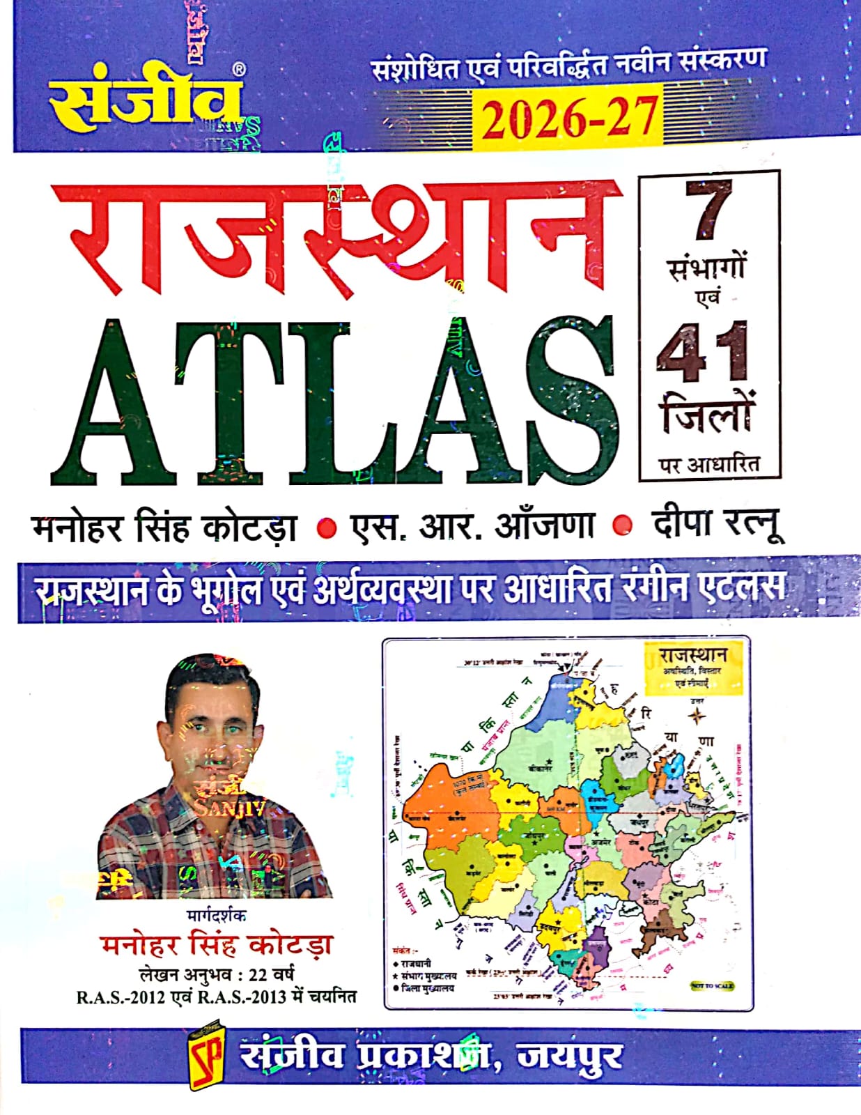 Sanjeev Rajasthan Atlas 2026-27 Edition By Manohar Singh Kotda and S.R. Aanjana and Deepa Ratnu For Rajasthan Related All Competitive Examination