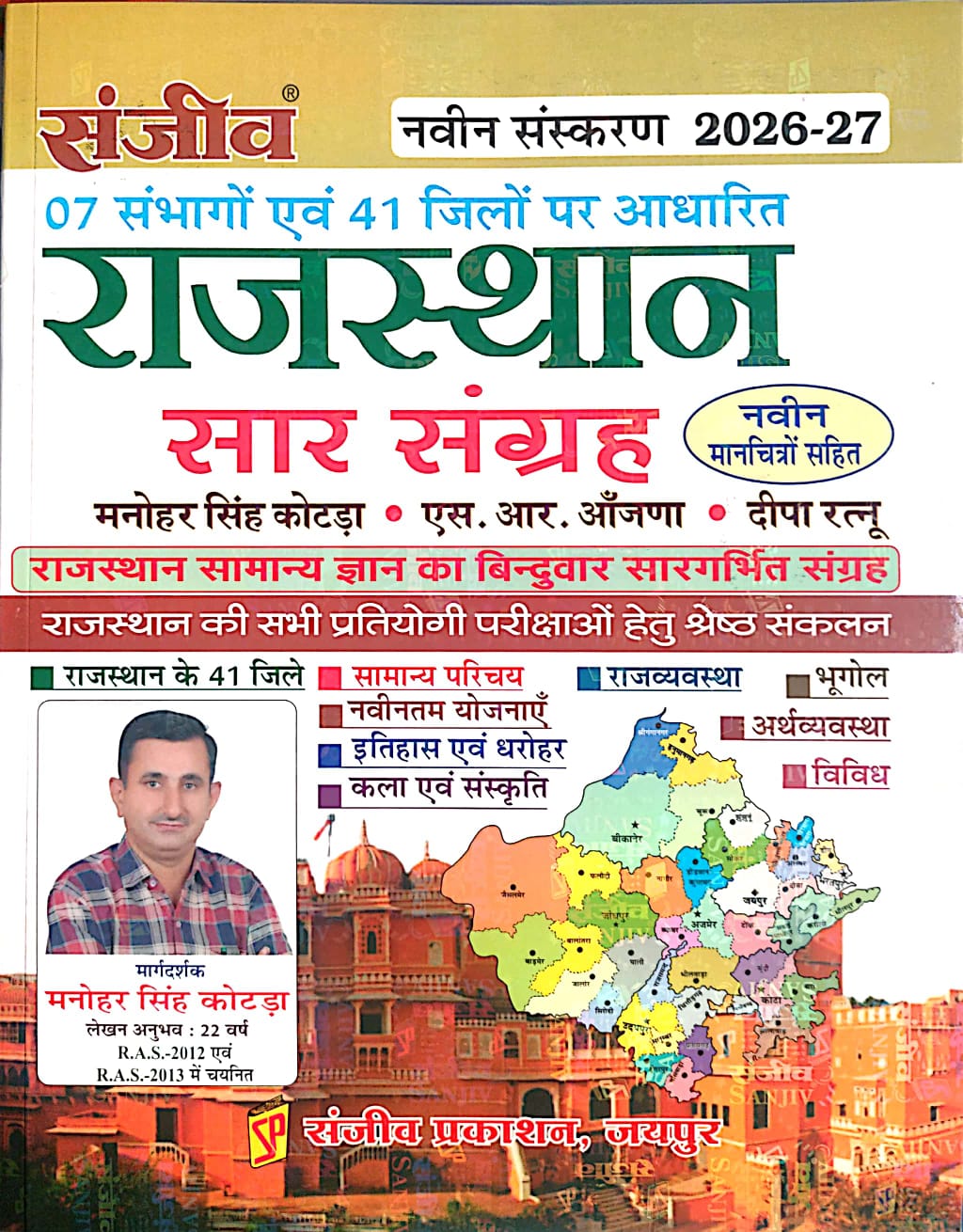 Sanjeev Rajasthan Saar Sangarh Updated 2026-27 Edition By Manohar Singh Kotada Useful For RPSC And RSSB Exams