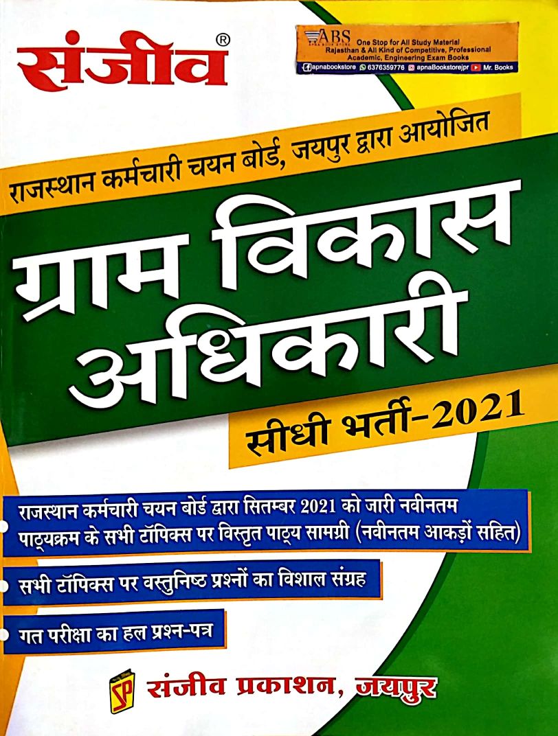 Sanjeev Rajasthan Vdo (Gram Vikas Adhikari) Guide Book 2021 Edition