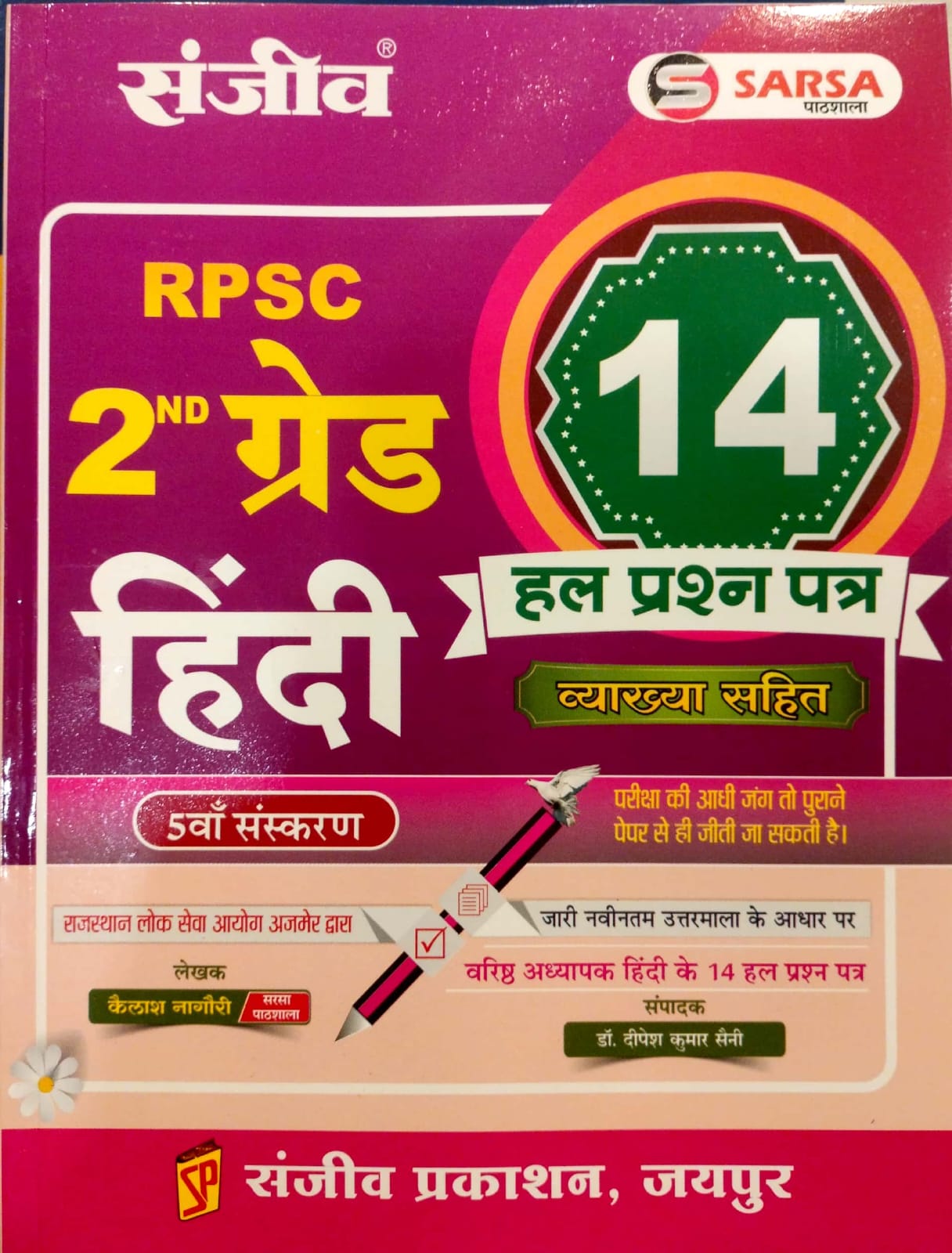 Sanjeev Sarsa RPSC Second Grade 14 Solved Paper Hindi 5th Edition 2026 For 2nd Grade Exam By Kailash Nagori 