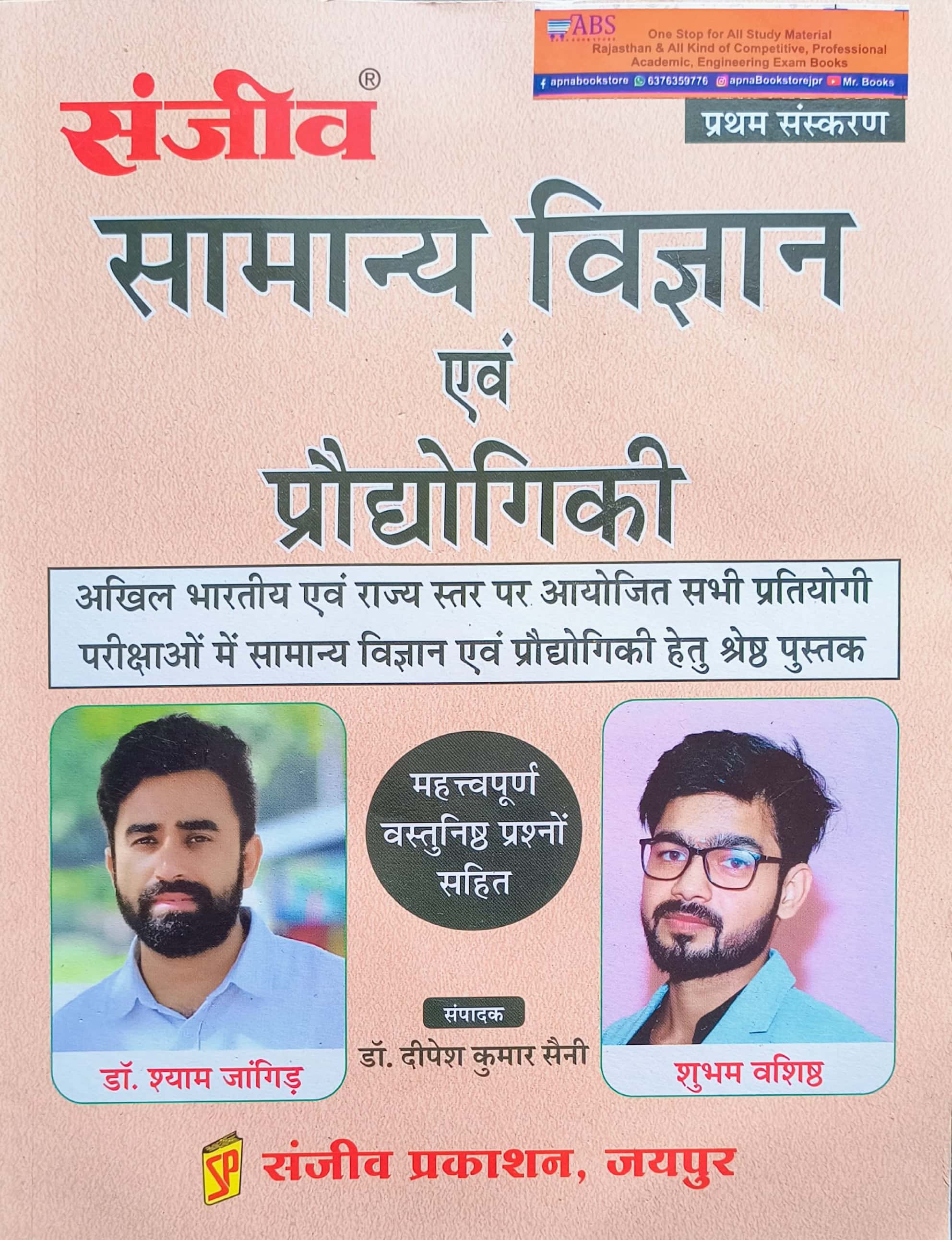 Sanjeev Science and Technology (Samanya Vigyan Evam Praudhogikee) With Objective Questions By Shyam Jangid and Shubham Vashishth