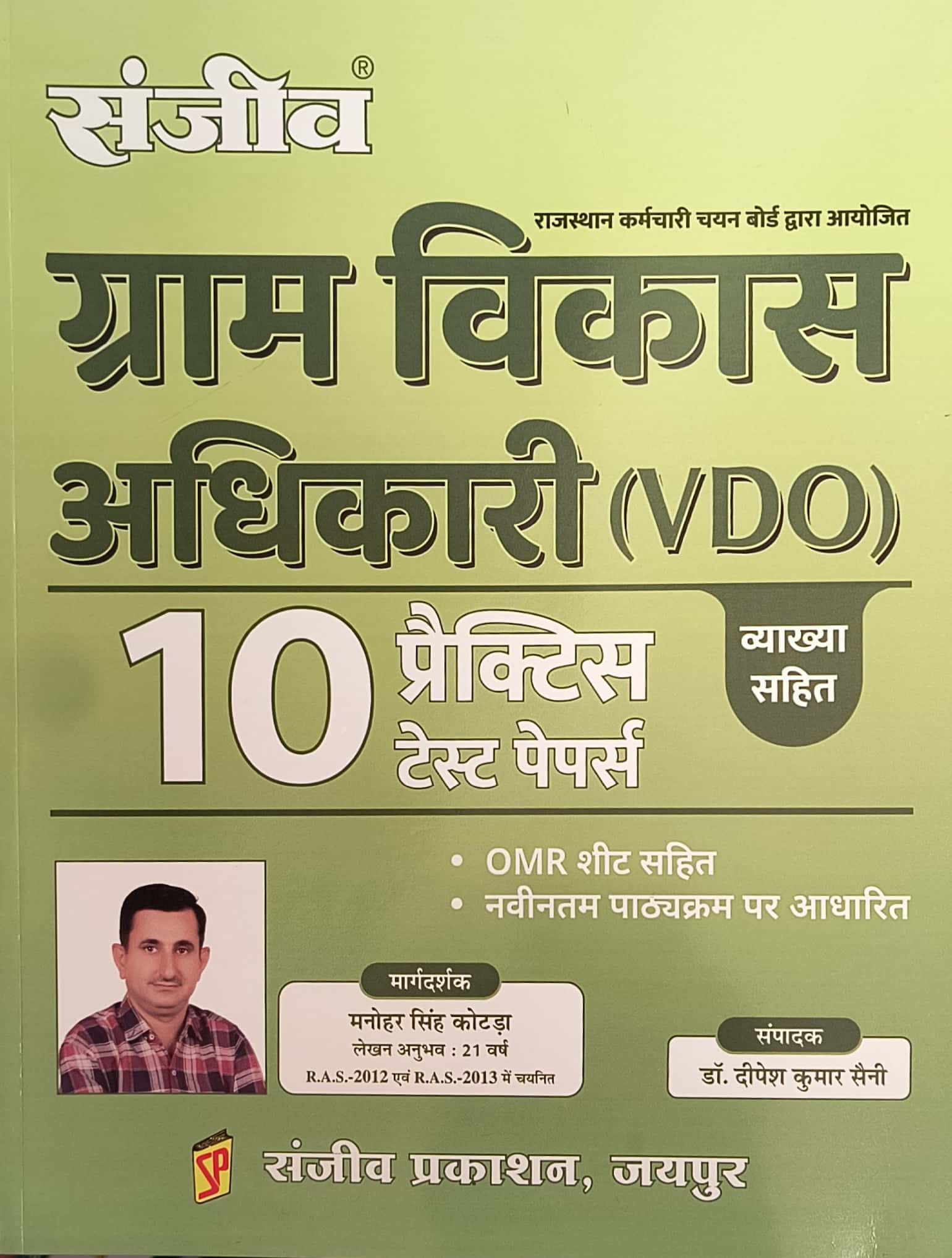 Sanjeev VDO 10 Practice Test Papers With Explain 2025 Edition For Village Development Officer Exam
