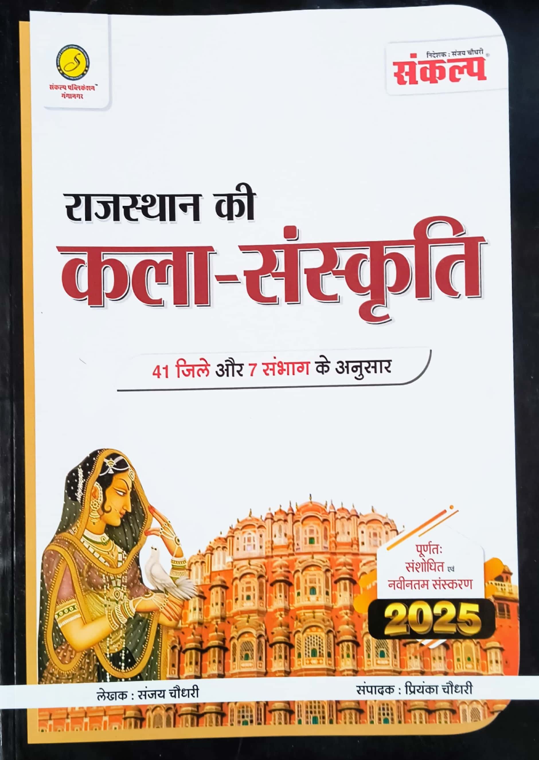 Sankalp Art and Culture Of Rajasthan (Rajasthan Kala Evam Sanskriti) January 2025 Edition By Sanjay Choudhary