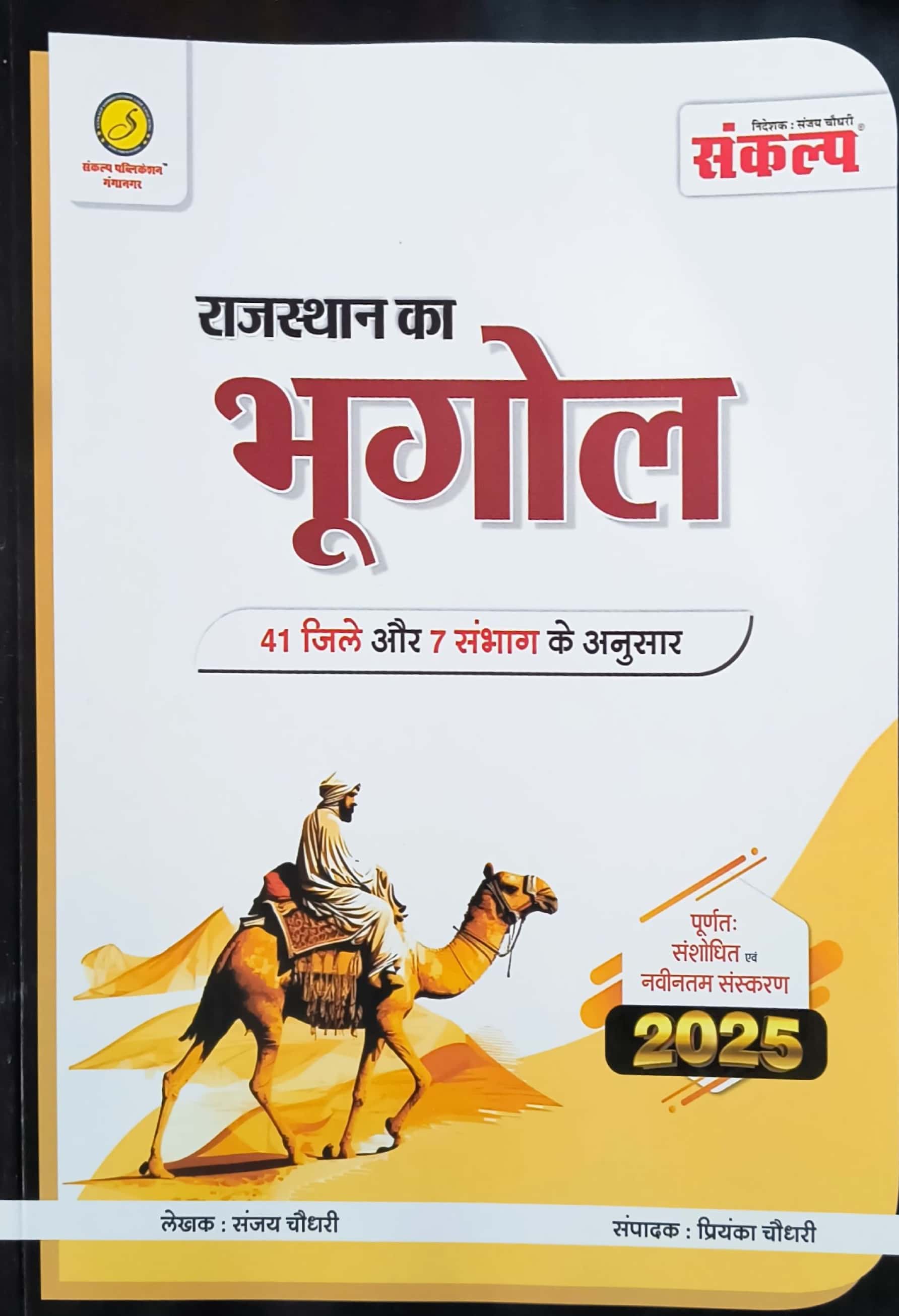 Sankalp Geography Of Rajasthan (Rajasthan Ka Bhugol) January 2025 Edition By Sanjay Choudhary