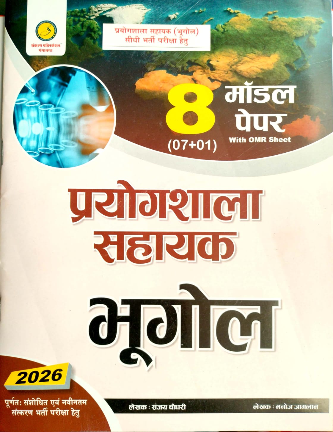 Sankalp Lab Assistant Geography (Bhugol) 8 Model Paper With Omr Sheet 2026 Edition By Manoj Jaglan And Sanjay Choudhary