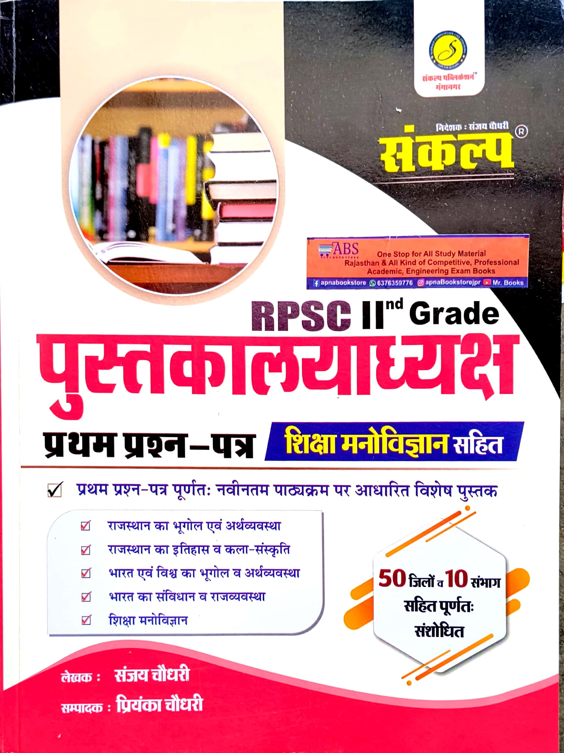 Sankalp RPSC 2nd Grade Librarian (Pustkalyadhyaksh) Paper 1st GK With Psychology By Sanjay Choudhary For RPSC Second Grade Librarian Exam