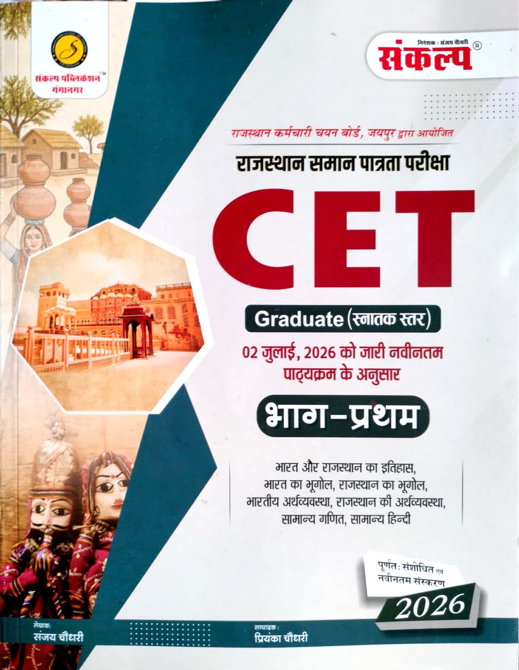 Sankalp Rajasthan CET Graduation Level Bhag 1st July 2026 Edition By Sanjay Choudhary