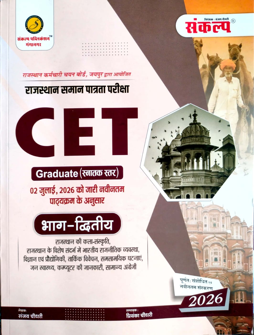 Sankalp Rajasthan CET Graduation Level Bhag 2nd July 2026 Edition By Sanjay Choudhary