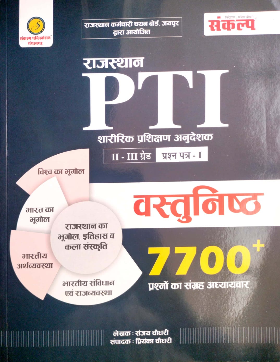 Sankalp Rajasthan PTI Physical Education Objective 7700+ Question 2nd and third Grade Paper 1st By Sanjay and Priyanka choudhary March 2026 Edition