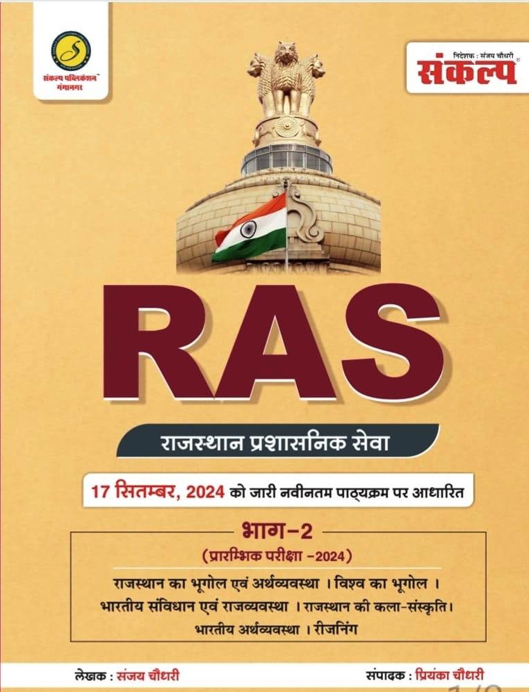 Sankalp Ras Pre Bhag 2nd Rajasthan Bhugol Economic World Geography Indian Polity Rajasthan Art Culture Reasoning By Sanjay Choudhary Priyanka choudhary October 2024 Edition