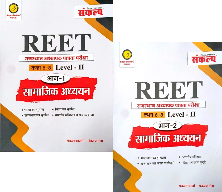 Sankalp Reet SST Level 2nd Social Studies (Samajik Adhyan) Bhag 1st And 2nd Combo 2024 Edition For Reet Exam