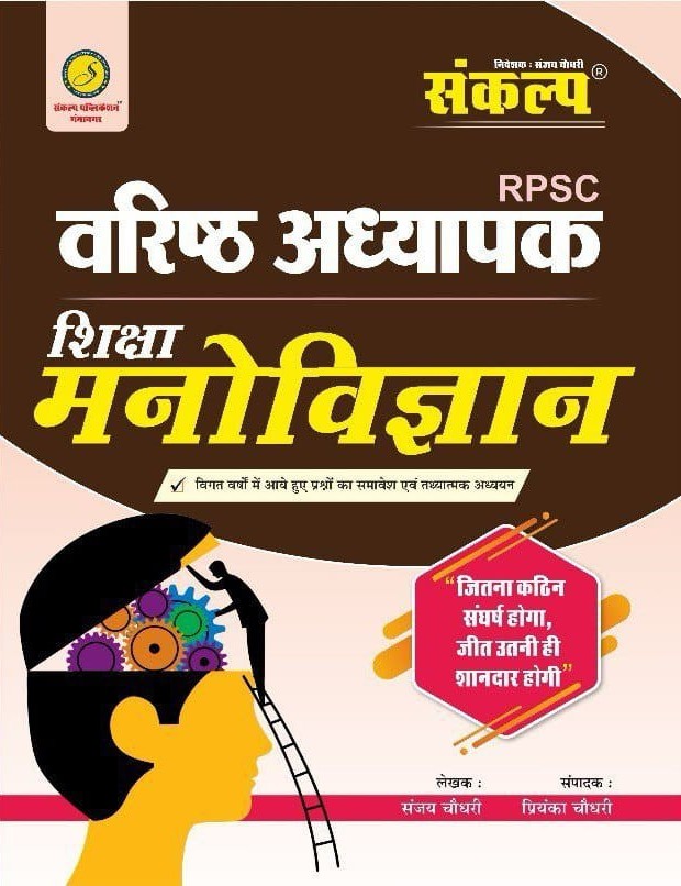 Sankalp Second Grade Education Psychology (Shiksha Manovigyan) 2024 Edition By Sanjay Chaudhary For RPSC Second Grade Exam
