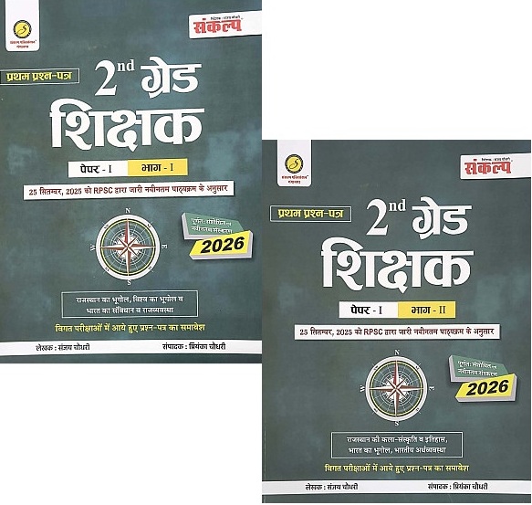 Sankalp Second Grade GK Paper 1st Combo Of 2 Book Complete Guide October 2025 Edition By Sanjay Chaudhary For RPSC 2nd Grade Teacher Exam