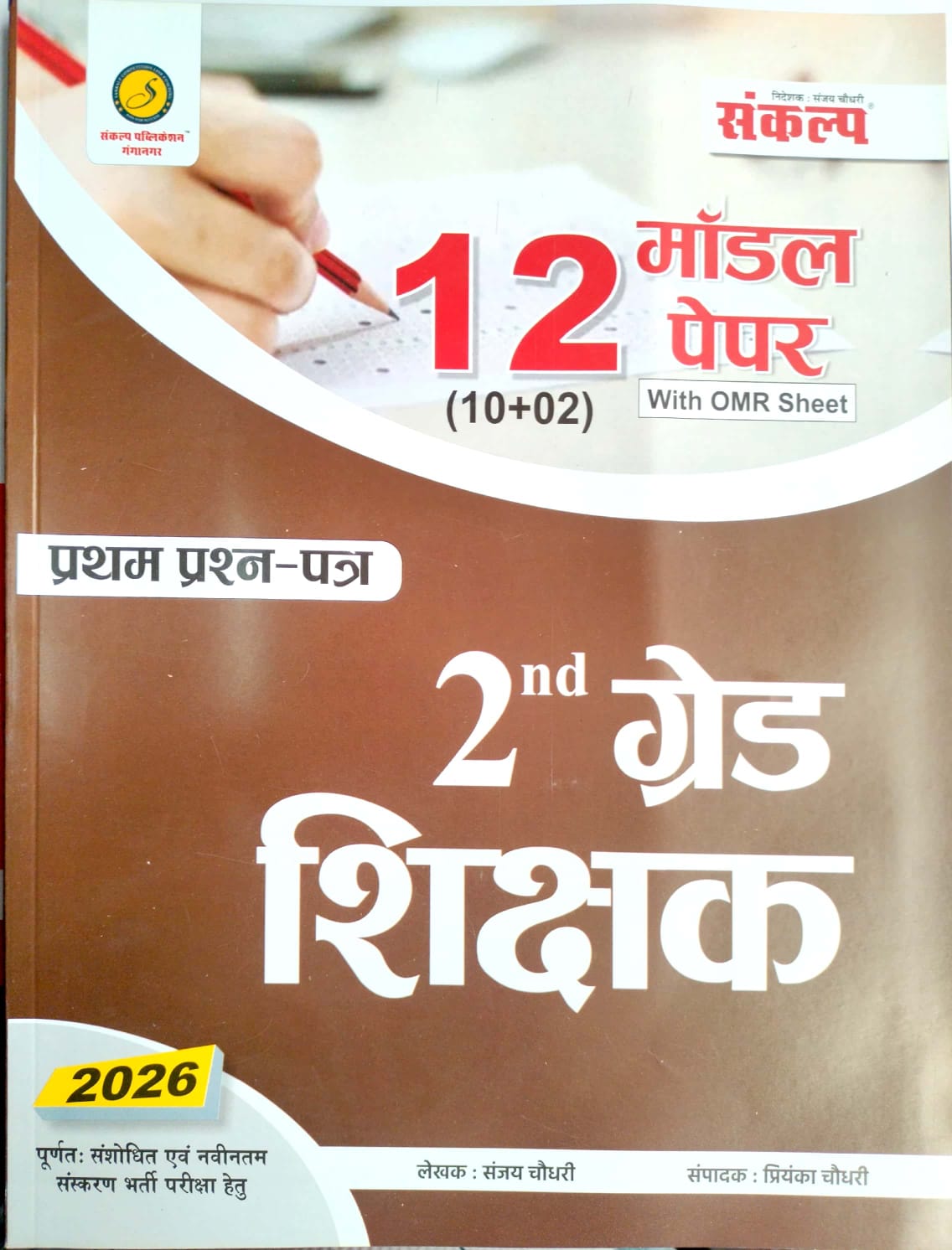 Sankalp Second Grade Gk First Paper 12 Model Paper With Omr Sheet 2026 Edition By Sanjay and Priyanka Choudhary for 2nd Grade Exam