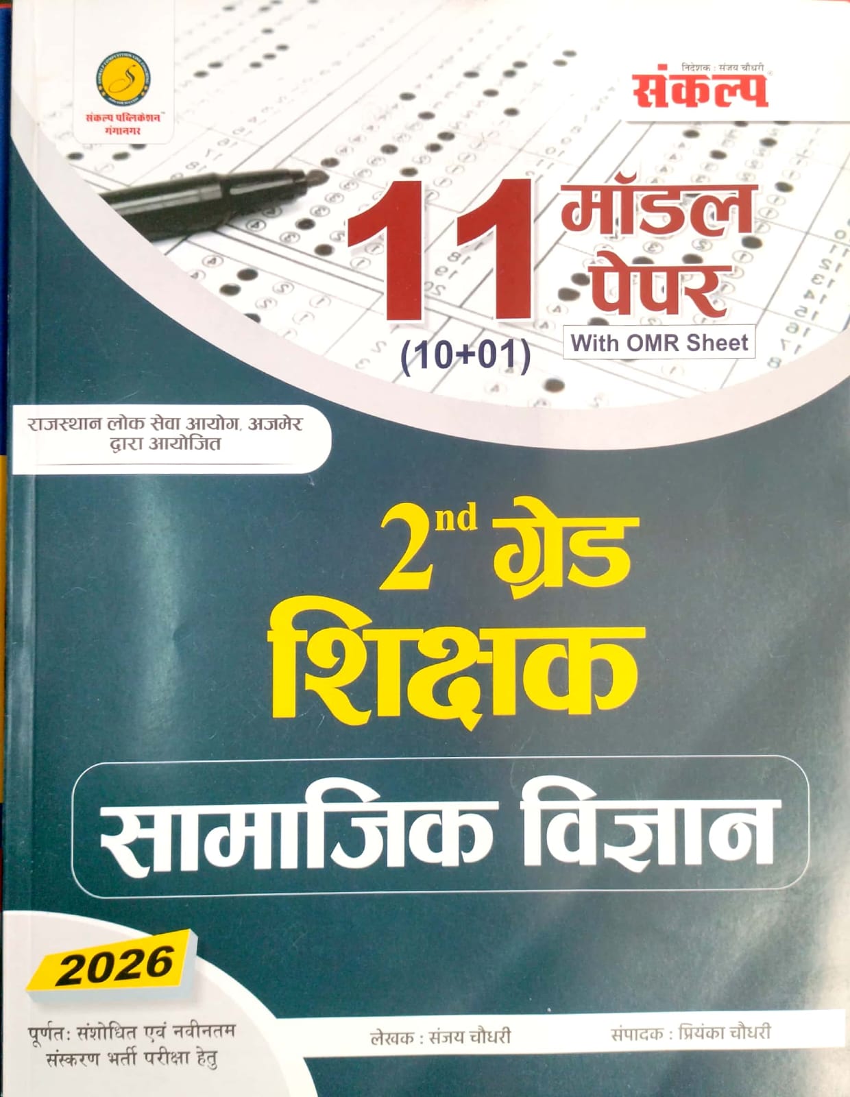 Sankalp Second Grade SST Social Science (Samajik Vigyan) 11 Model Paper With Omr Sheet 2026 Edition By Sanjay and Priyanka Choudhary For 2nd Grade