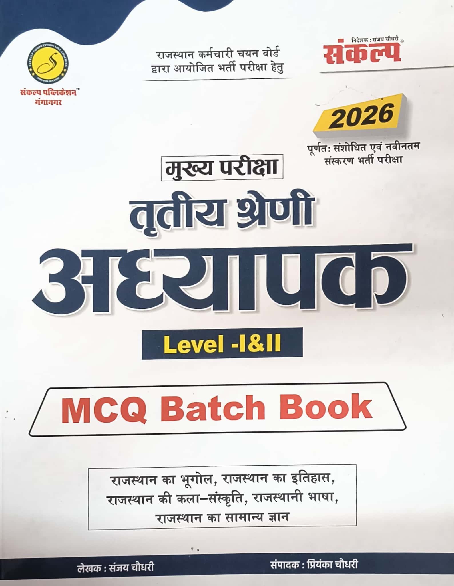 Sankalp Third Grade Rajasthan Samanya Gyan Level 1st and Level 2nd MCQ Batch Book November 2025 Edition By Sanjay Chaudhary For 3rd Grade Reet Mains Exam