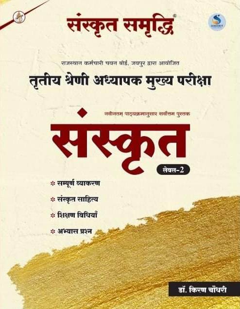 Sanskrit Samrddhi Third Grade Sanskrit Level 2nd By Dr. Kiran choudhary For 3rd Grade Exam