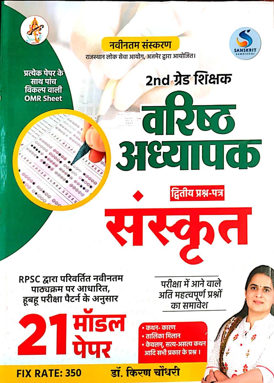 Sanskrit Samridhi Second Grade Sanskrit Paper 2nd 21 Model Papers By Kiran Choudhary 2026 Edition For RPSC 2nd Grade Exam