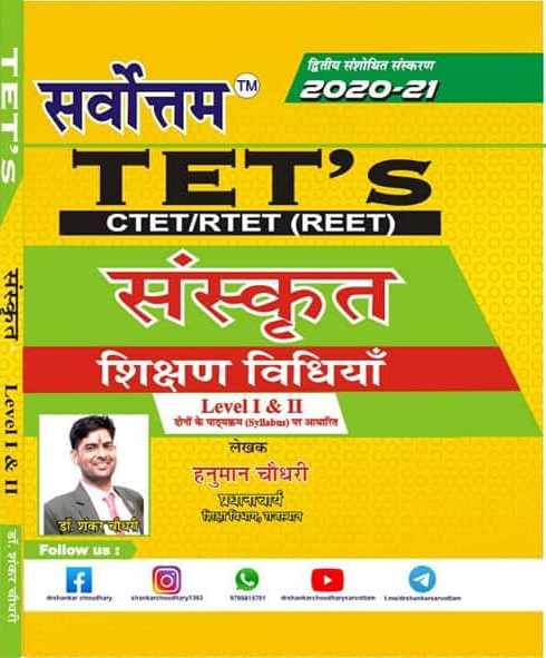 Sarvottam REET Sanskrit Teaching Method (Shikshan Vidhiya ) By Hanuman Choudhary ,Shankar Choudhary Second Edition 2020-21 Useful For All TET Related Exams  