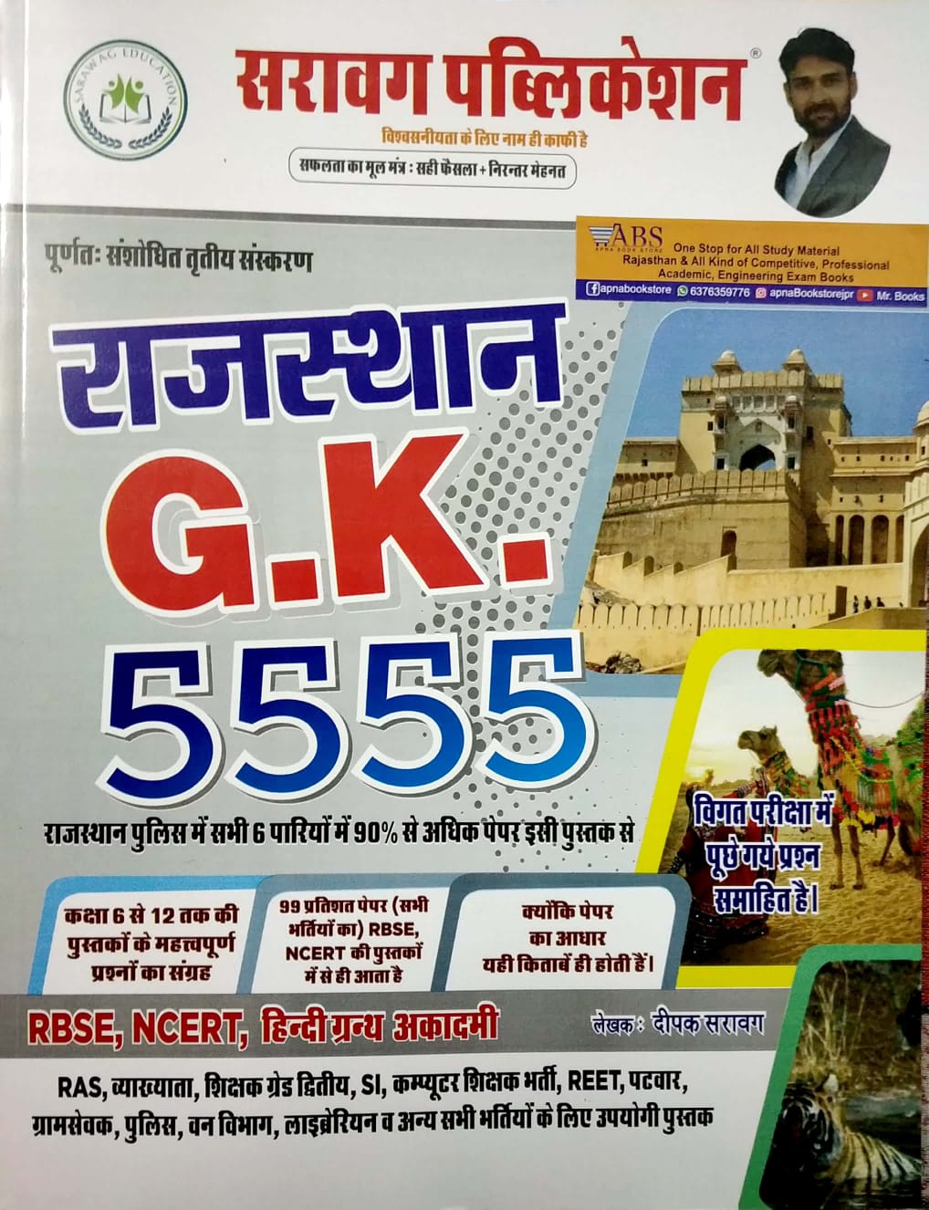 Sarawag Publication Rajasthan General Knowledge (GK 5555 Objective Questions) 3rd Edition July 2021 RBSE,NCERT Class 6th To 12th Important Question By Deepak Sarawag