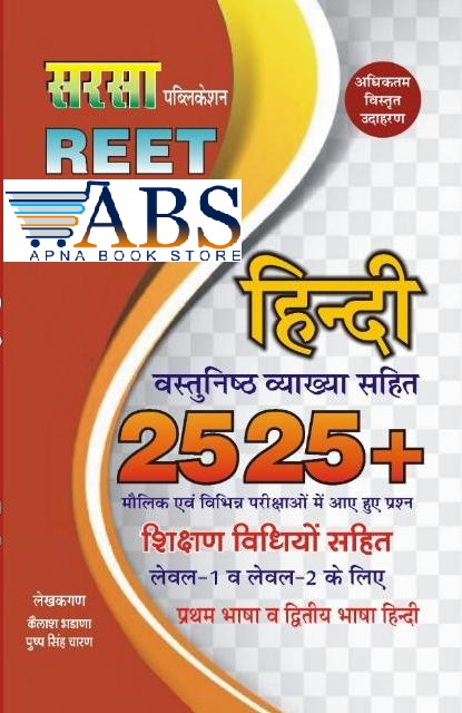 Sarsa Publication Reet Level 1st And 2nd Hindi 2525+ Objective Question With Explain or Teaching method By Kailash Bhadana and Pushp Singh Charan 