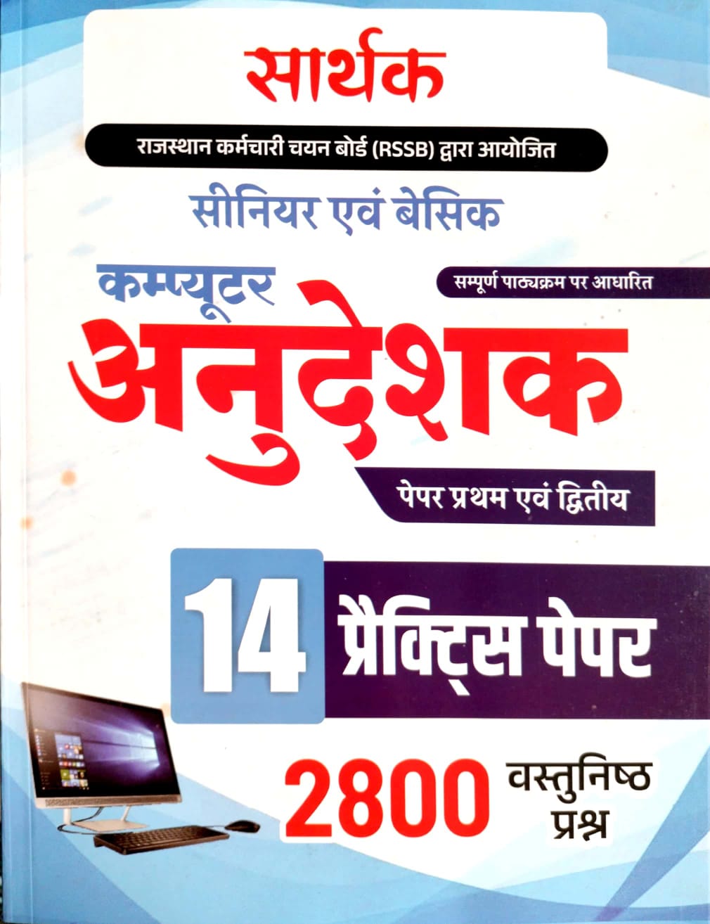 Sarthak Basic And Senior Computer Anudeshak Paper 1st And Paper 2nd 14 Practice Papers 2800 Objective Question 2026 Edition