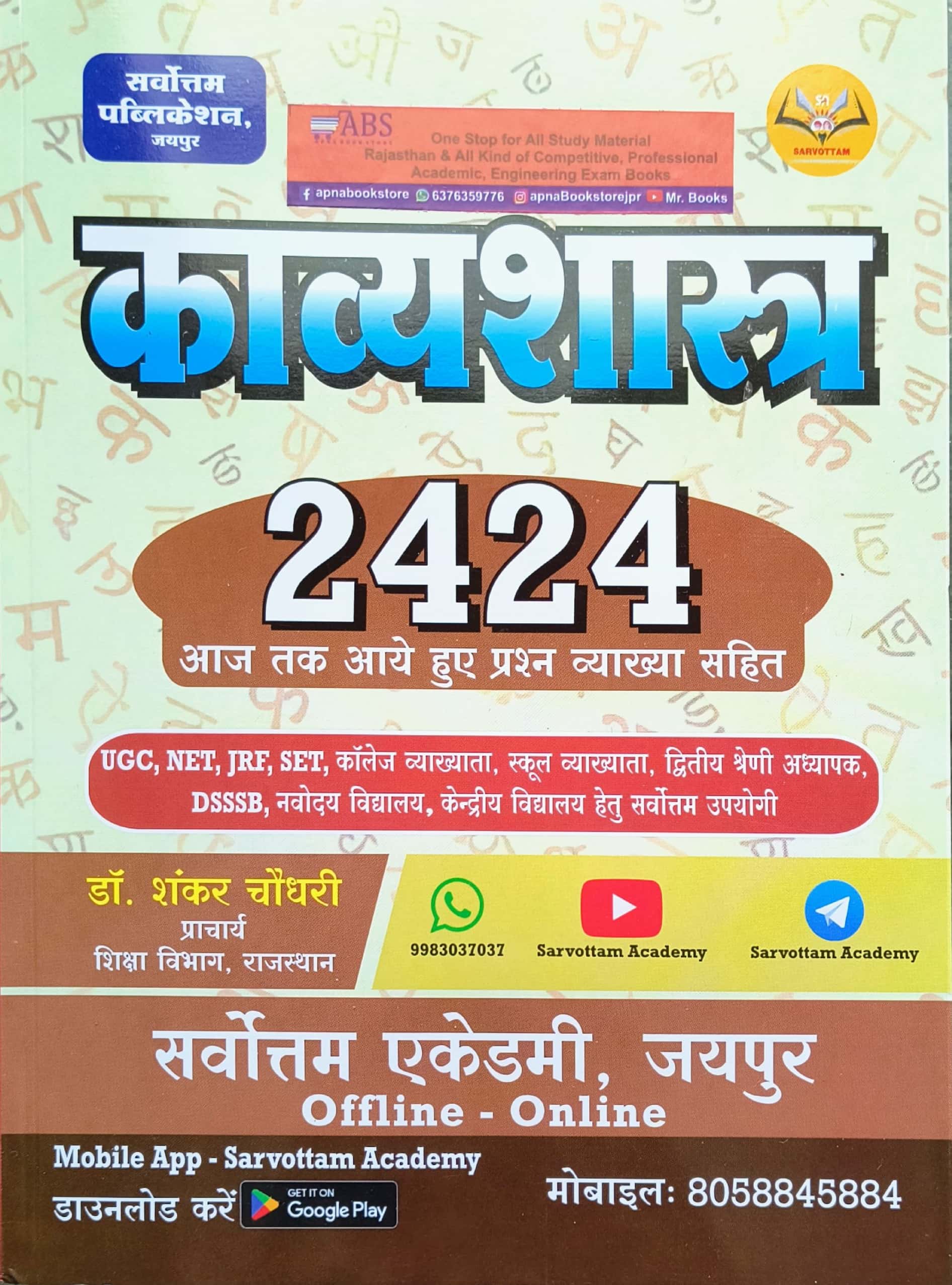 Sarvottam Kavysharstra Vastunisth 2424 By Shankar Chodhary For UGC NET,JRF,1st and 2nd Grade and Other Examination 2025 Edition