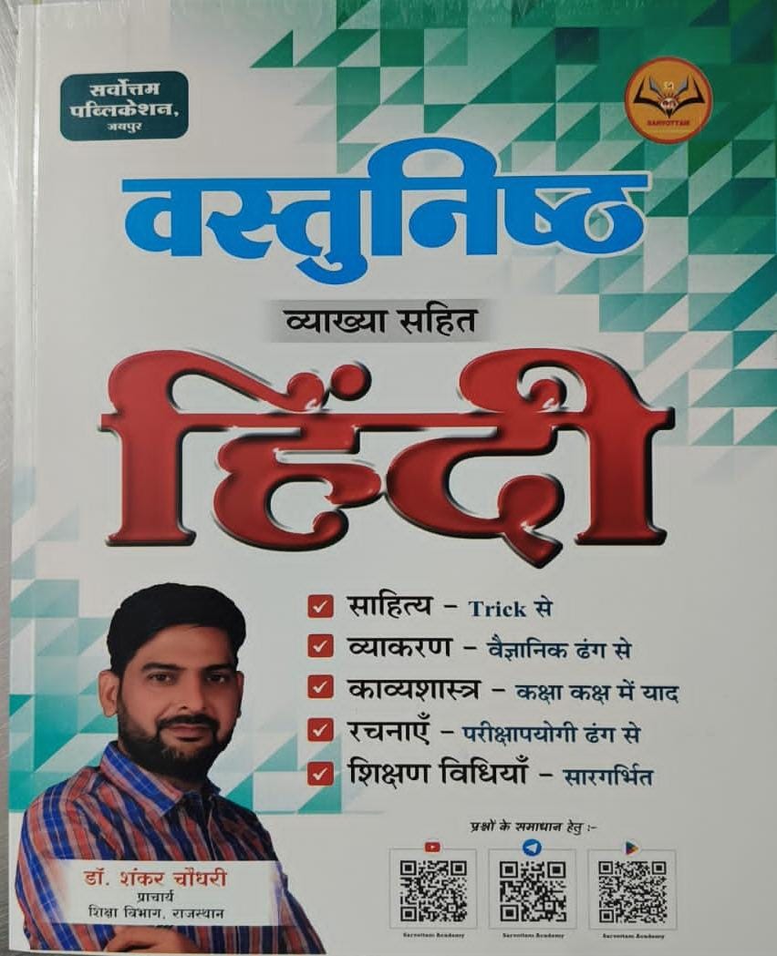 Sarvottam Objective Hindi (Vastunish Hindi ) With Explain By Dr. Shankar Choudhary March 2026 Edition