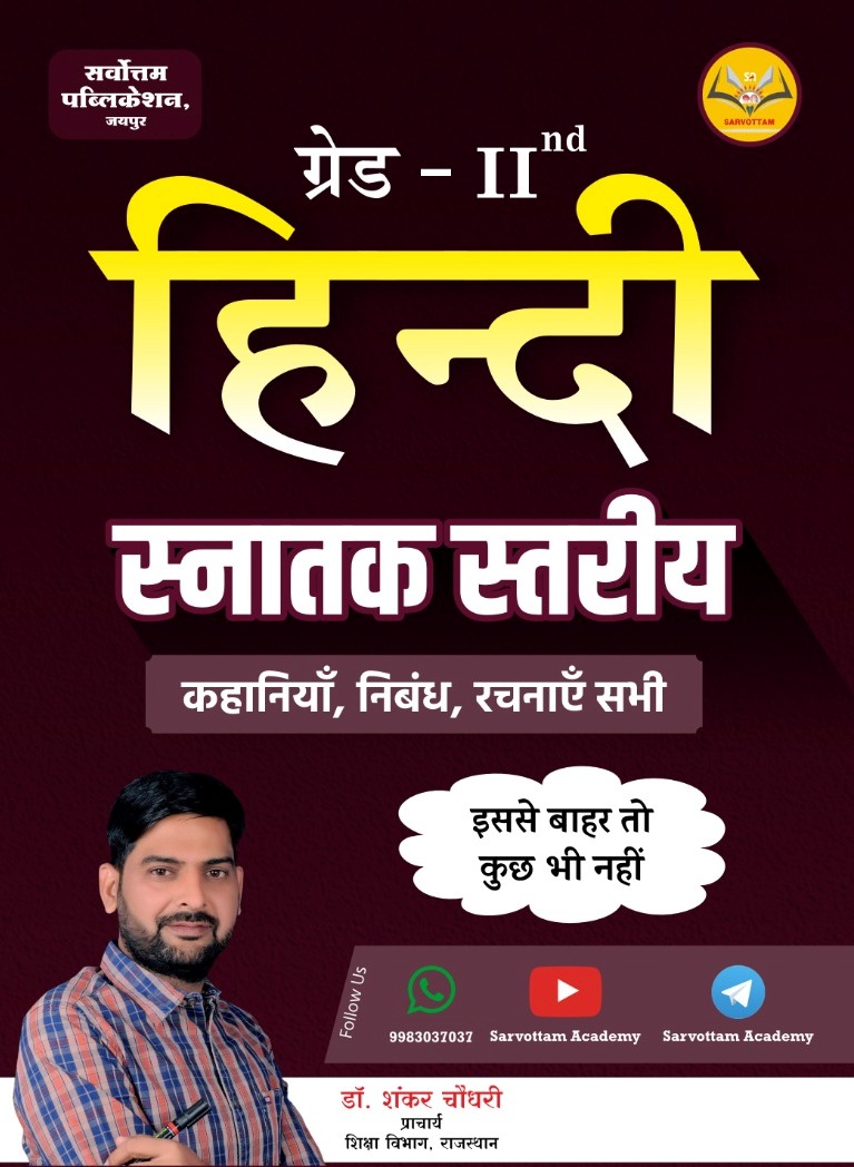 Sarvottam Second Grade Hindi Graduation Level (Snaatak Stareey) Kahaniya Nibandh Aur Rachnay 2025 Edition By Shankar Choudhary