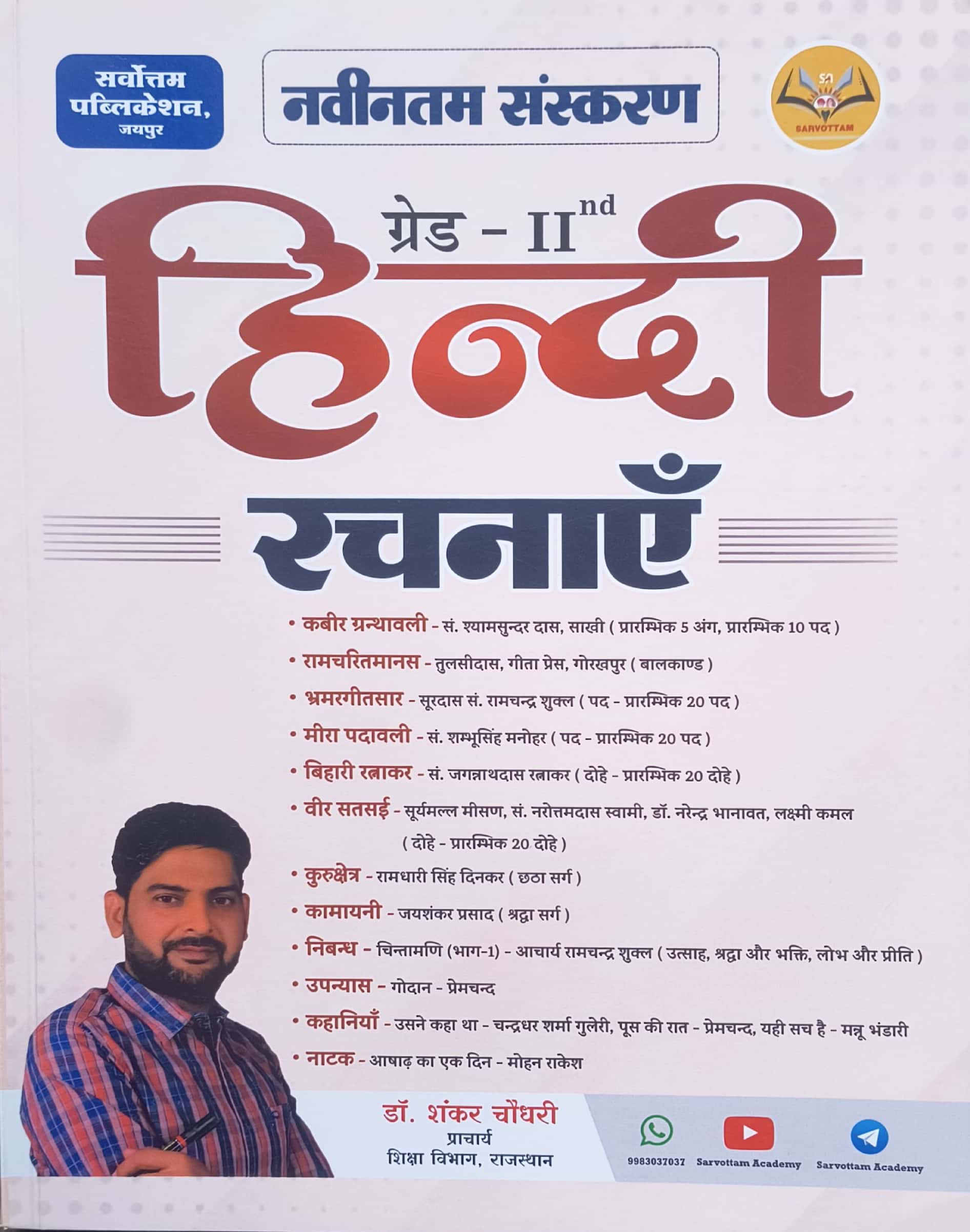 Sarvottam Second Grade Hindi Rachnaye By Dr. Shankar choudhary November 2025 Edition