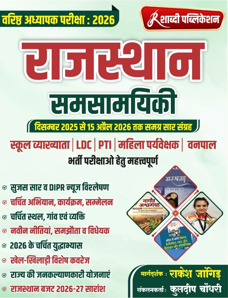 Shabdi Second Grade Rajasthan Current Affairs (Samsamayiki) December 2025 To 15 April 2026 By Rakesh Jangid For 1st Grade 2nd Grade LDC PTI Vanpal Exam