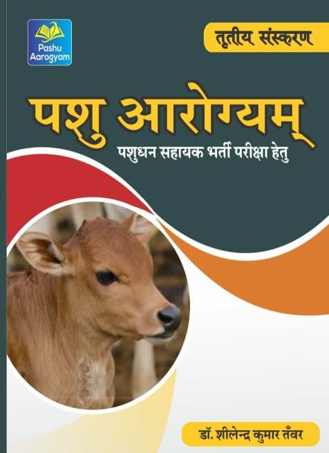 Sheel Animal Arogyam (Pashu Aarogyam) By Dr. Shilendra Kumar Tanwar For LSA  Live Stock Assistant Exam 3rd Edition 2022