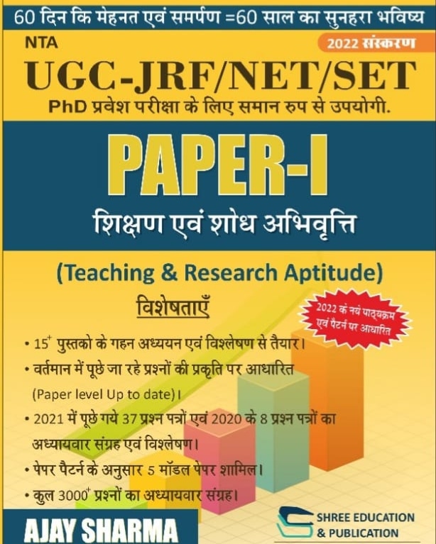 Shree Education UGC NET SET JRF NTA Paper 1st Teaching Research Aptitude By Ajay Sharma