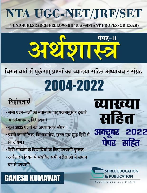 Shree Education UGC NET SET JRF NTA Paper 2nd Economic Solved Papers 2004-2022 With Explain By Ganesh Kumawat