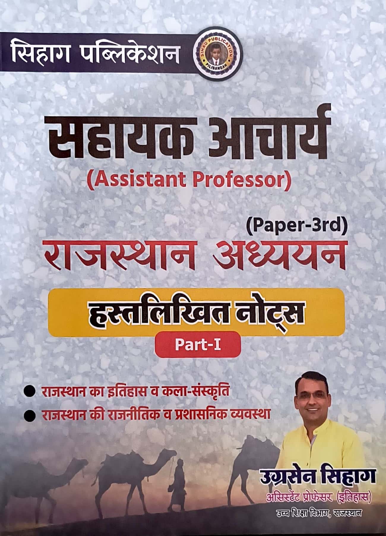 Sihag Publication Assistant Professor Paper 3rd Rajasthan Aadhyan ...