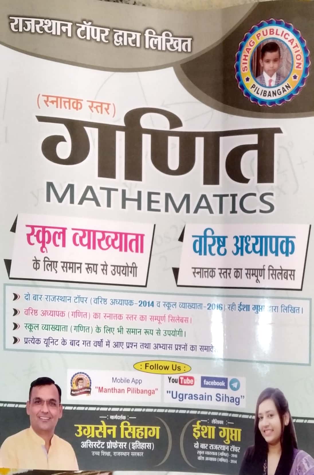 Sihag Publication Mathematic School Lecturer First Grade 2022 Edition By Ugrasen Sihag And Isha Gupta 