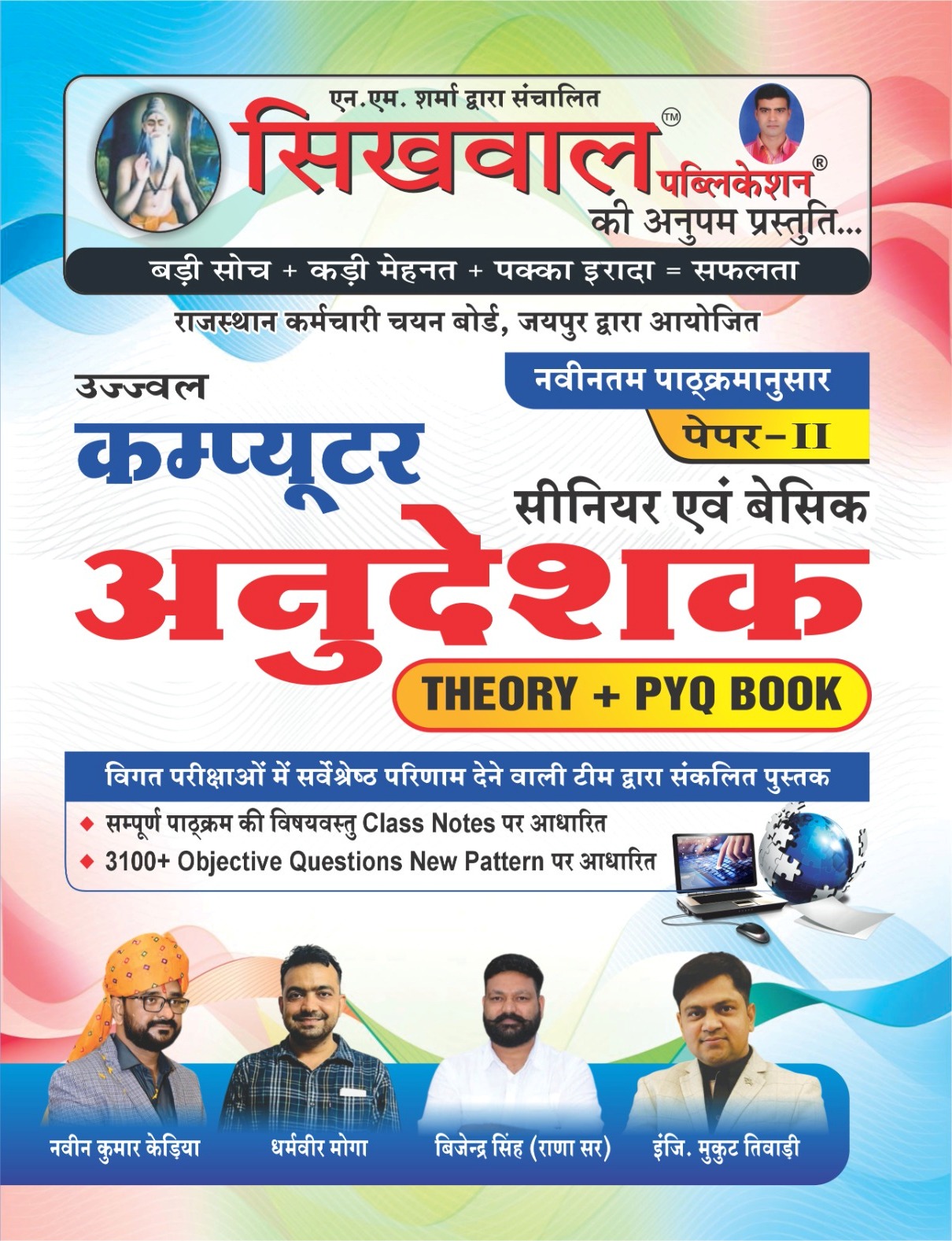 Sikhwal Computer Instructor (Anudeshak) Theory PYQ Book Paper 2nd Senior And Basic April 2026 Edition By Naveen Kumar Kedia