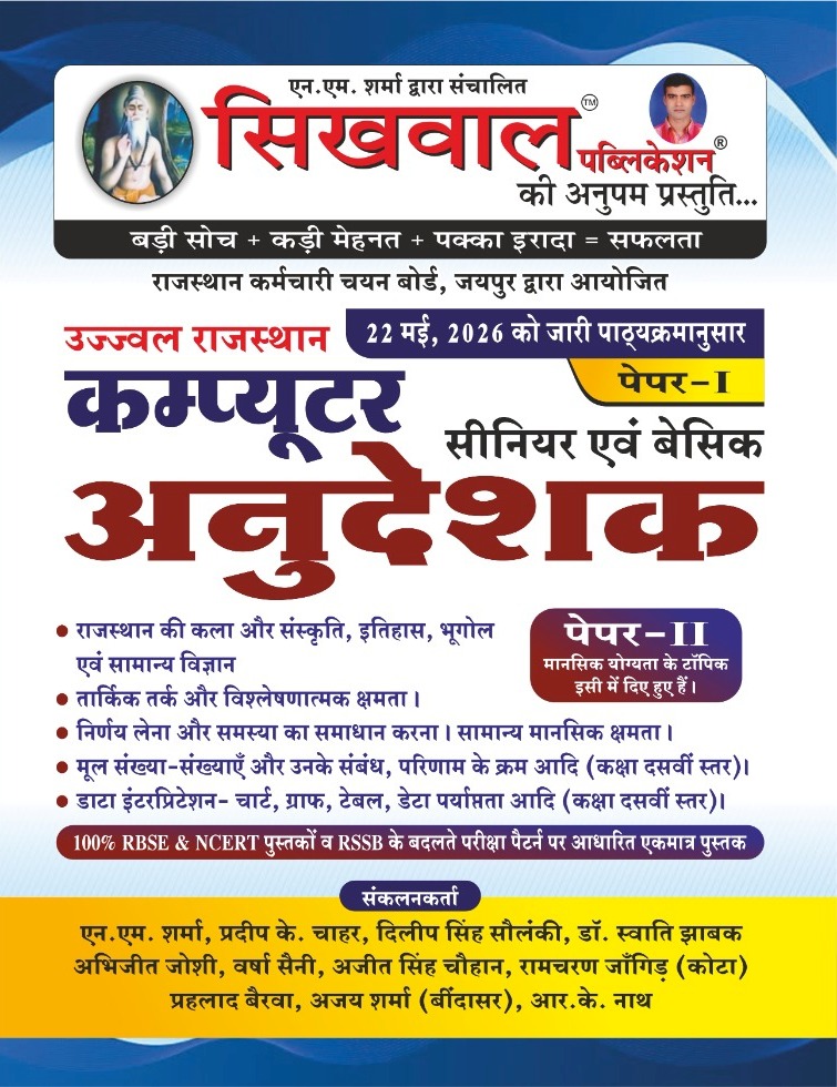 Sikhwal Computer Instructor (Computer Anudeshak) Paper 1st GK And Paper 2nd Reasoning May 2026 Edition For Basic And Senior Computer Teacher Exam