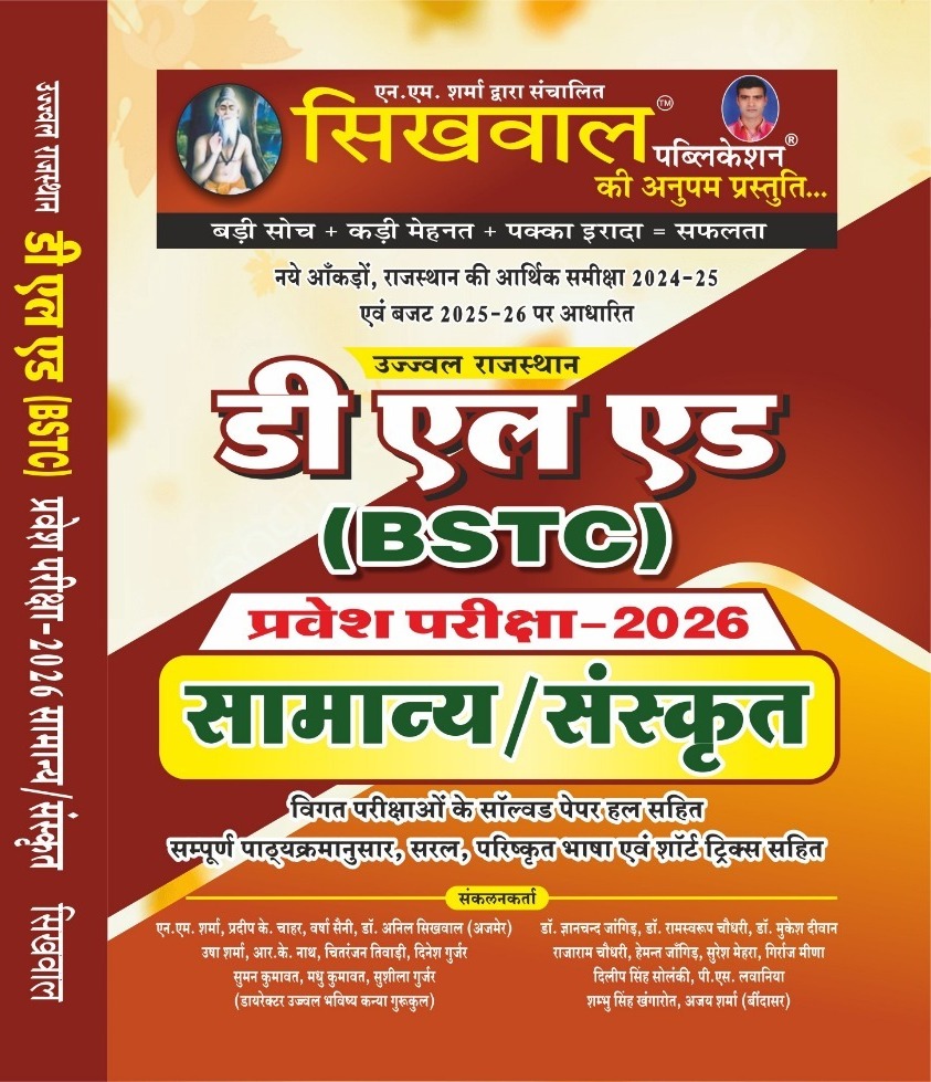 Sikhwal D.EL.ED BSTC Exam 2026 General and Sanskrit With Previous Year Solved Papers 2025 Edition