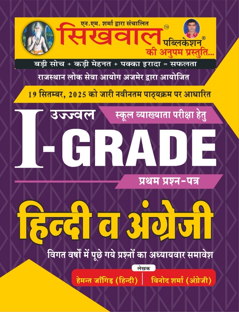Sikhwal First Grade Paper 1st Hindi and English January 2026 Edition By Hemant Jangid and Vinod Sharma For RPSC 1st Grade EXam