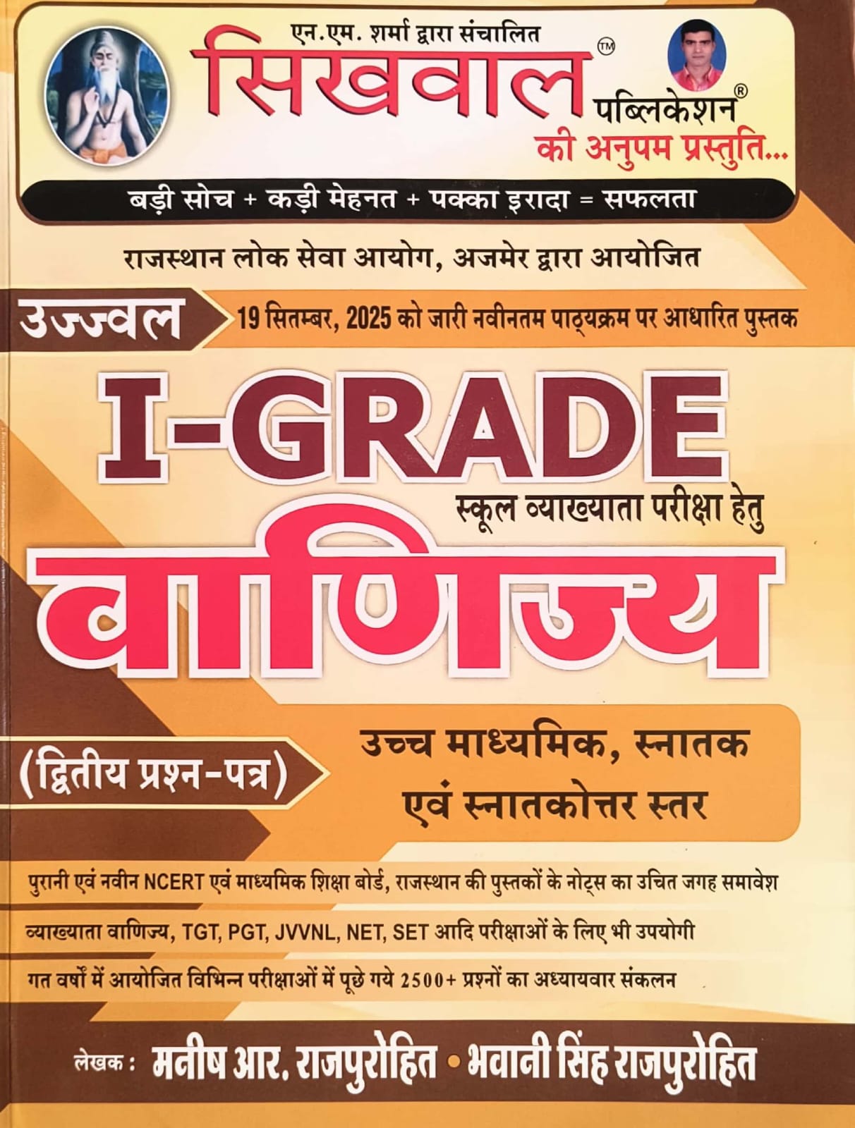 Sikhwal First Grade Paper 2nd Commerce (Vanijay) Complete Guide November 2025 Edition By Manish Rajpurohit And Bhawani Singh Rajpurohit For RPSC 1st Grade Exam