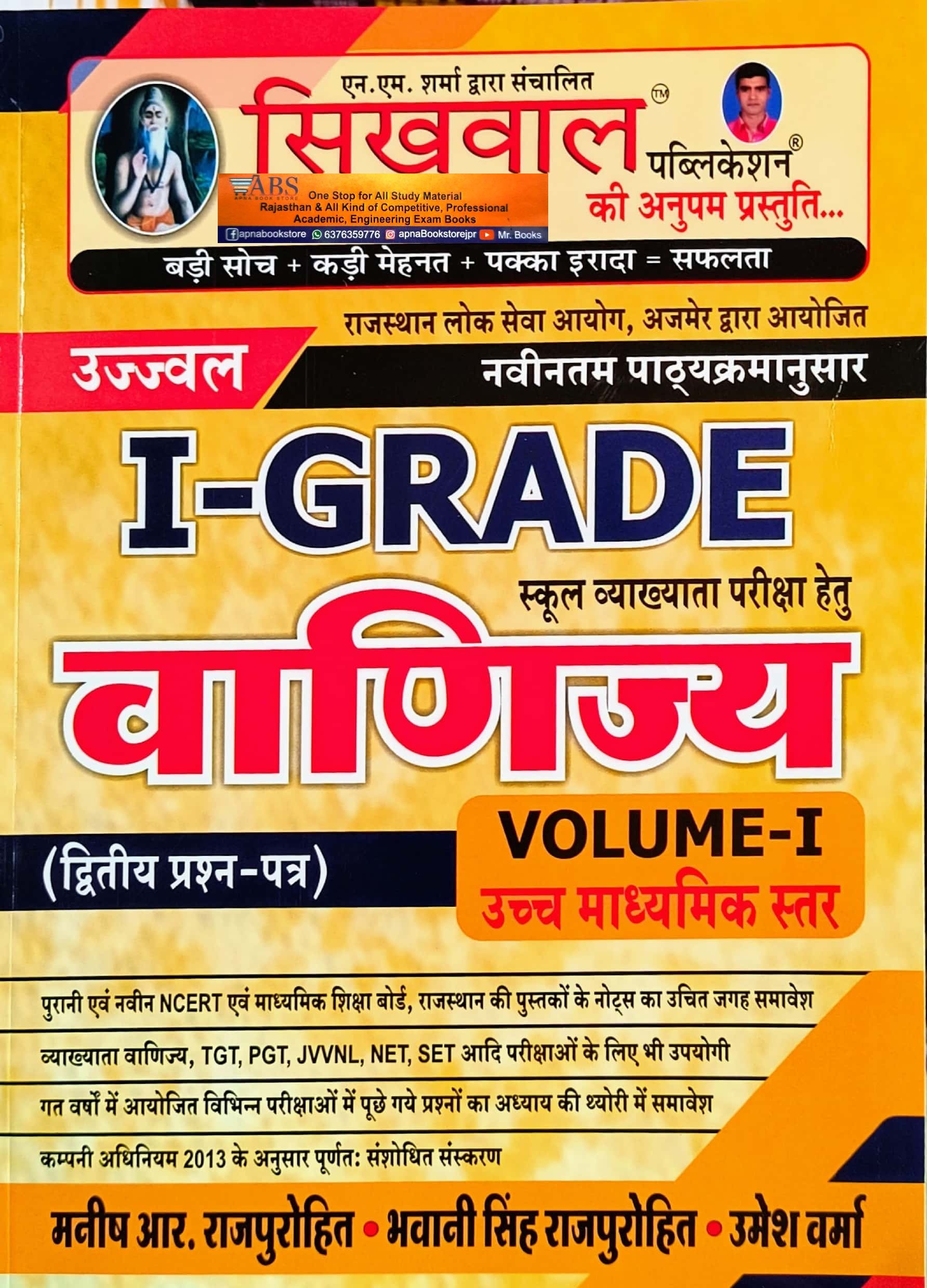 Sikhwal First Grade Paper 2nd Commerce (Vanijay) Volume 1st Latest Edition 2024 By Manish and Bhawani Rajpurohit