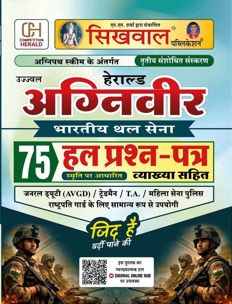 Sikhwal Herald Agniveer Bhartiya Thal Sena 75 Solved Questions With Explain 3rd Edition February 2026