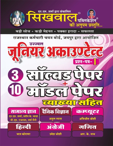 Sikhwal Junior Accountant 1st Paper 3 Solved and 10 Model Papers With Explain