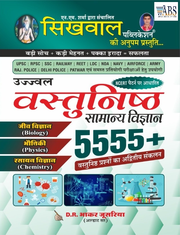 Sikhwal Objective General Science (Vasthunish Samanya Vigyan) 5555+ Question By D.R. Bakar Jusariya Useful for UPSC,RPSC,SSC,RAILWAY And All Other Competitive Exams