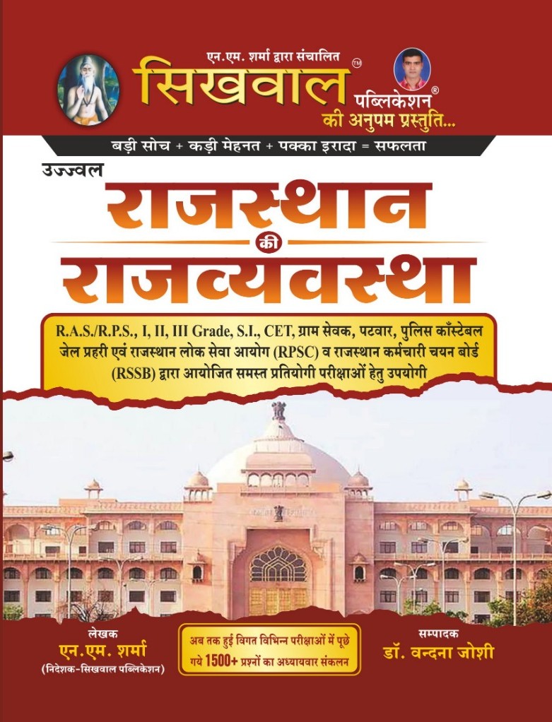 Sikhwal Polity Of Rajasthan (Rajasthan Ki Rajvyvastha) June 2025 Edition By N M Sharma For RPSC and RSSB Related Examination