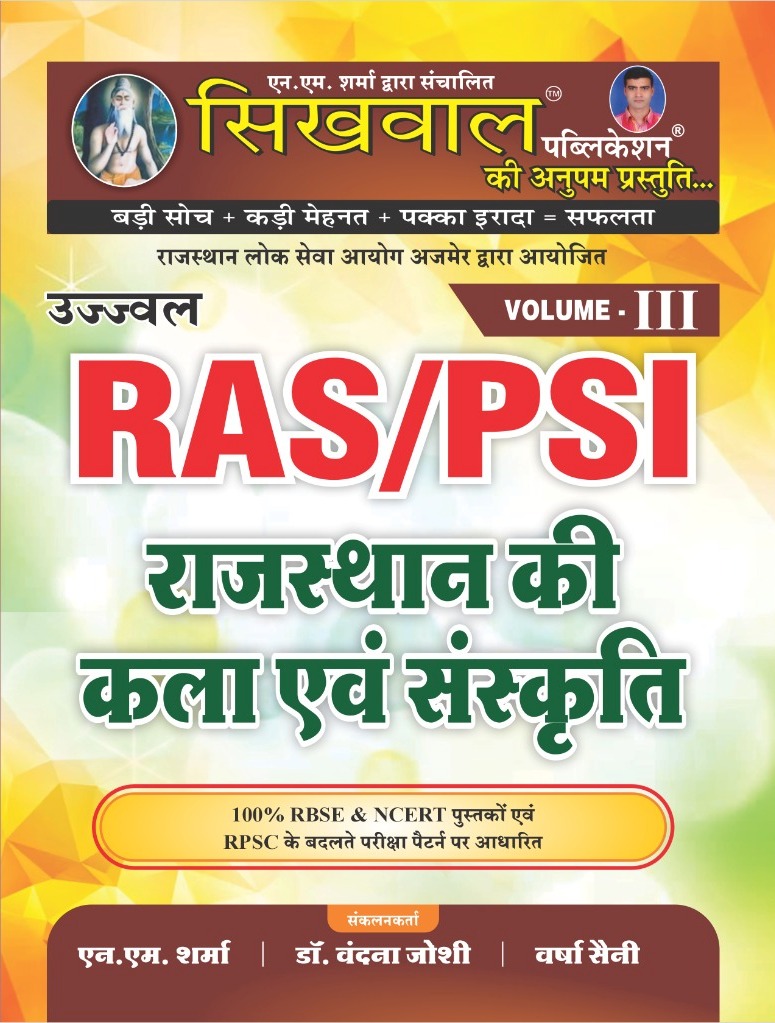 Sikhwal RAS PSI Volume 3rd Rajasthan Ki Kala Sanskriti (Rajasthan Art And Culture) By N.M Sharma Varsha Saini July 2026 Edition