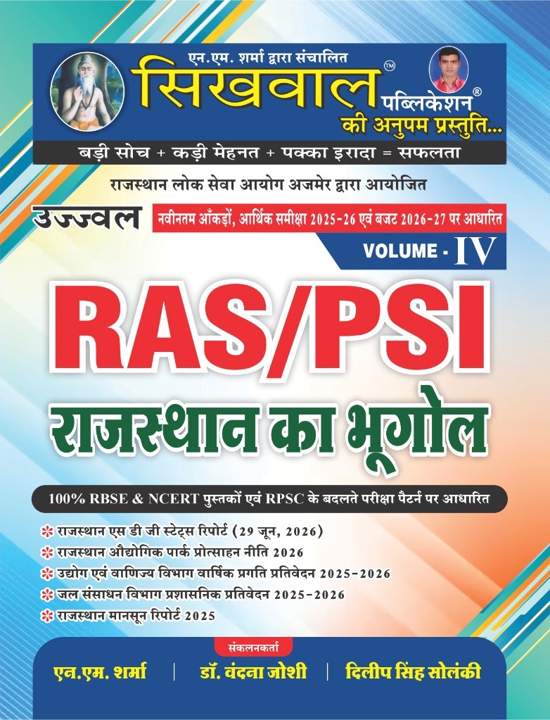 Sikhwal RAS PSI Volume 4th Rajasthan Ka Bhugol (Rajasthan Geography) By N.M Sharma Dilip Singh Solanki July 2026 Edition