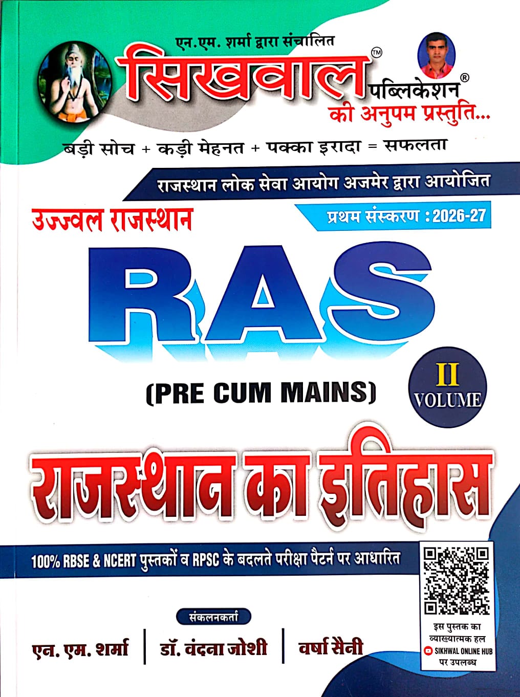 Sikhwal RAS Pre Cum Mains Volume 2nd Rajasthan Ka Itihas (Rajasthan History) March 2026 Edition By N.M Sharma And Vandana Joshi 